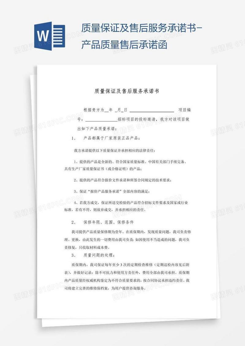 质量保证及售后服务承诺书-产品质量售后承诺函