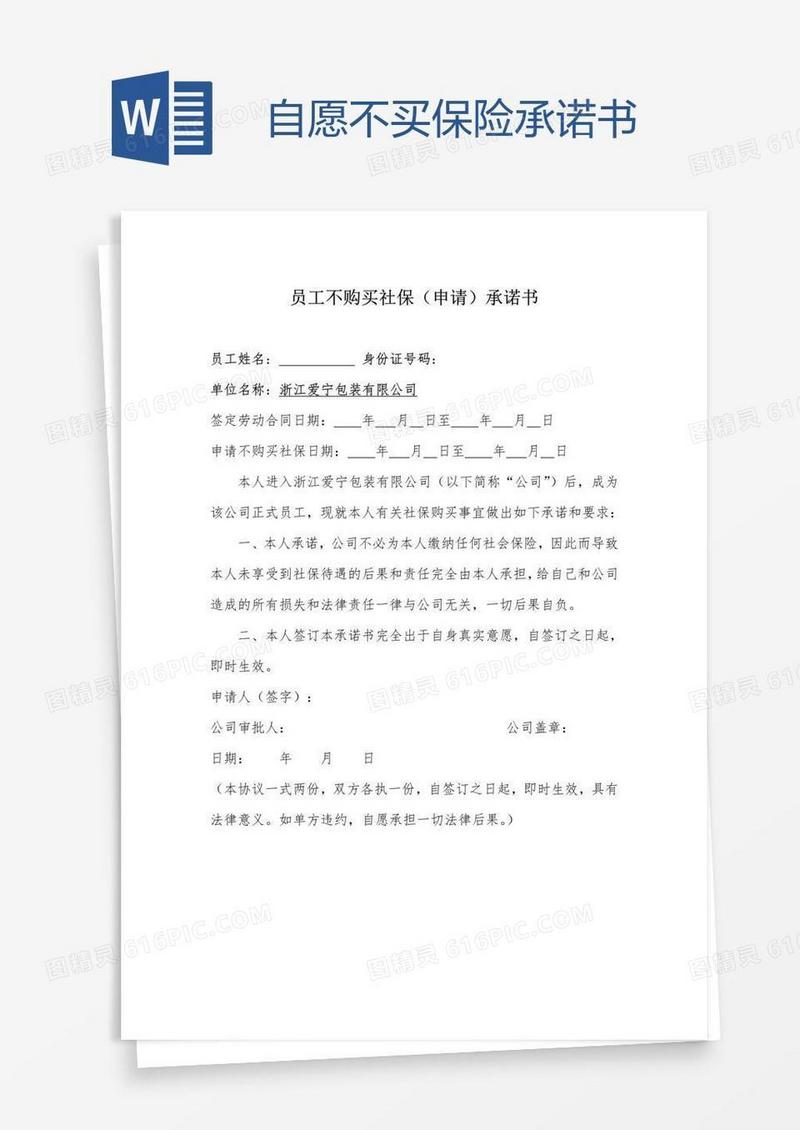自愿不买保险承诺书