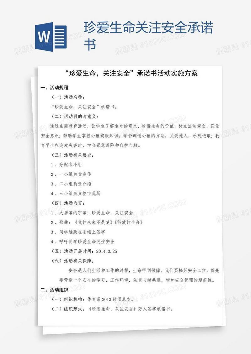 珍爱生命关注安全承诺书