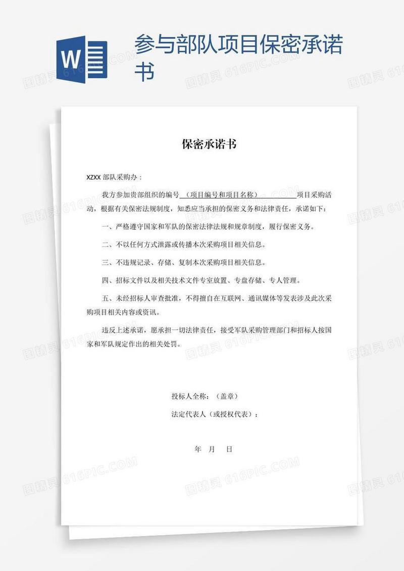 参与部队项目保密承诺书
