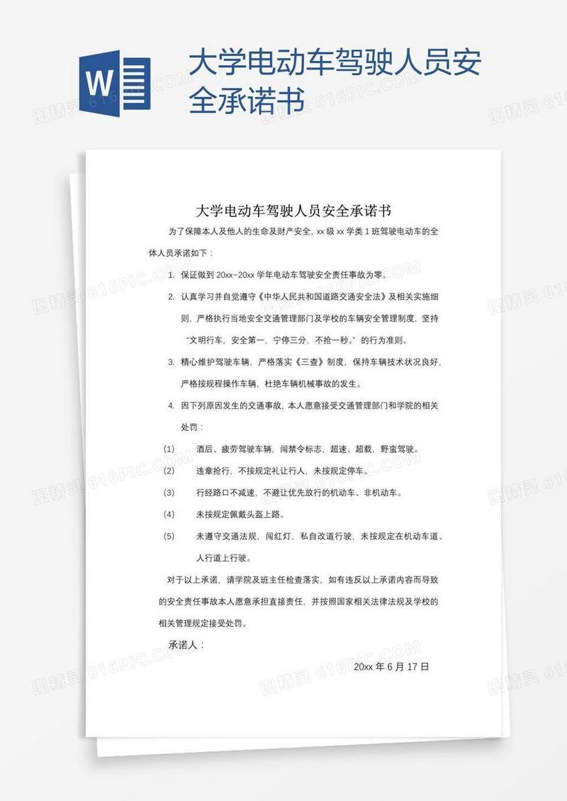 大学电动车驾驶人员安全承诺书