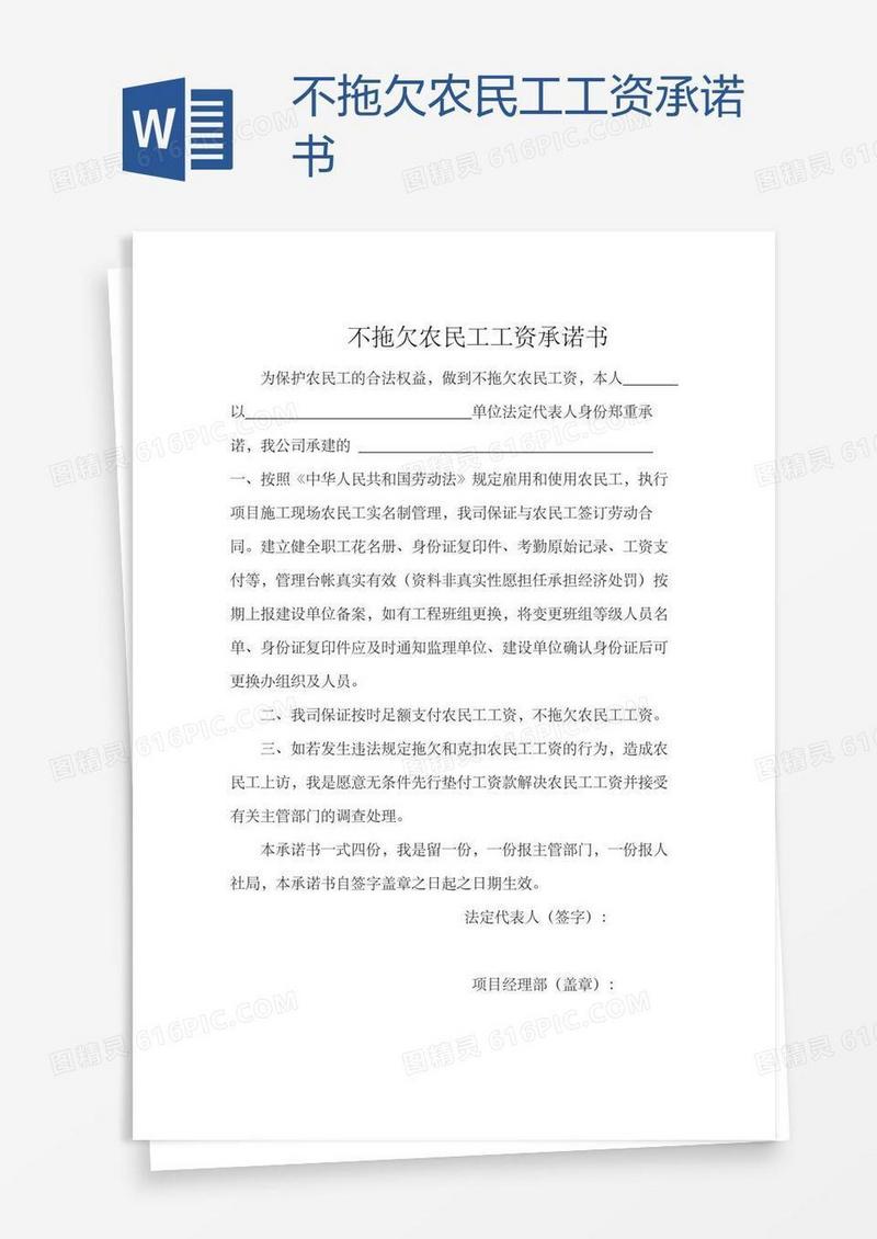 不拖欠农民工工资承诺书