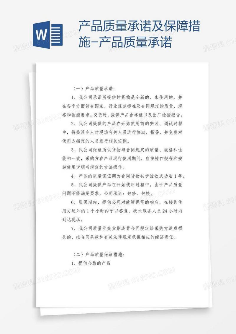 产品质量承诺及保障措施-产品质量承诺
