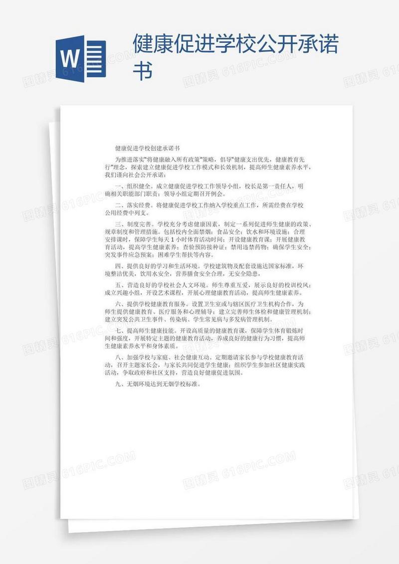 健康促进学校公开承诺书