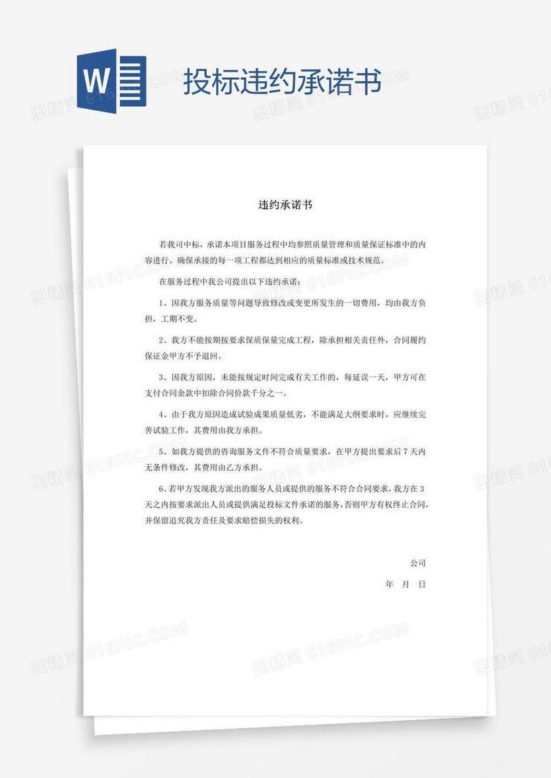 投标违约承诺书