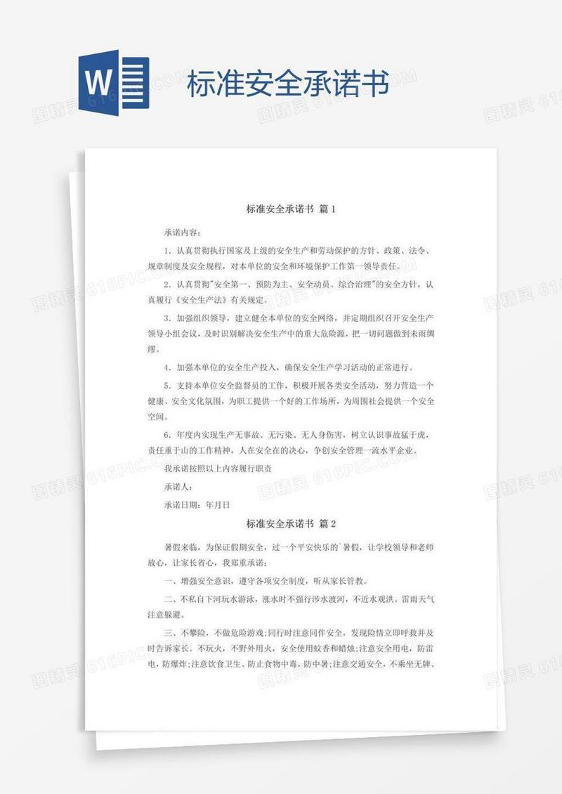 标准安全承诺书
