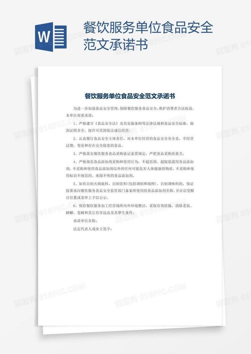 餐饮服务单位食品安全范文承诺书