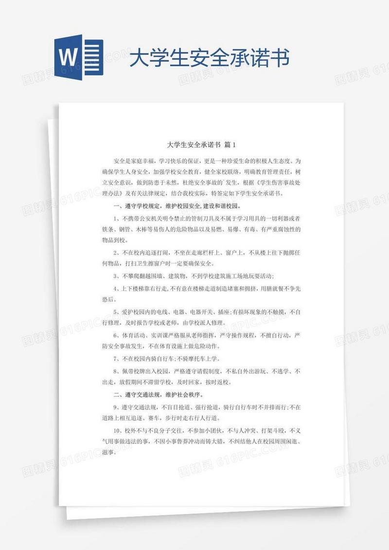 大学生安全承诺书