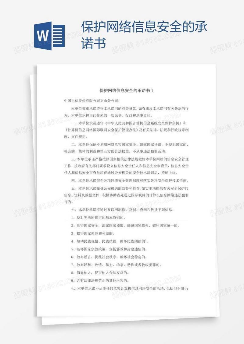 保护网络信息安全的承诺书