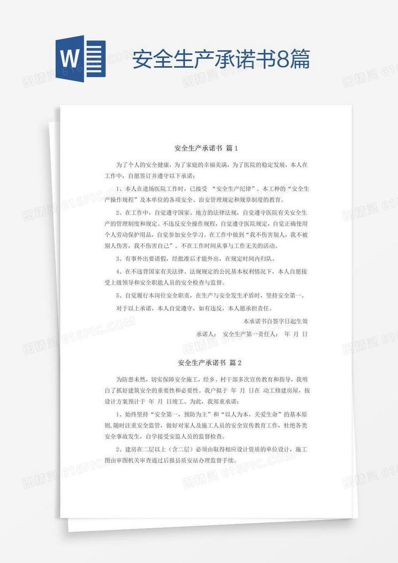 安全生产承诺书8篇