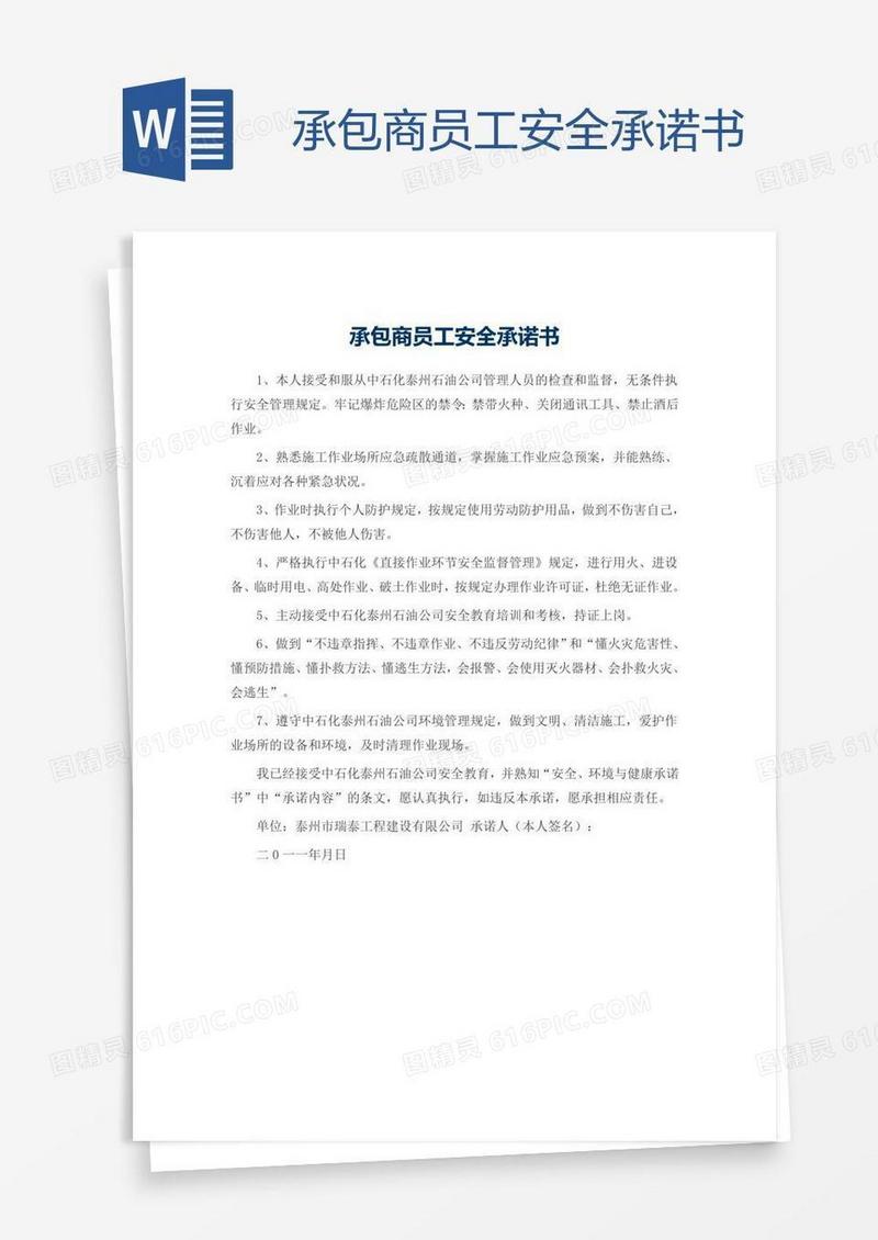 承包商员工安全承诺书