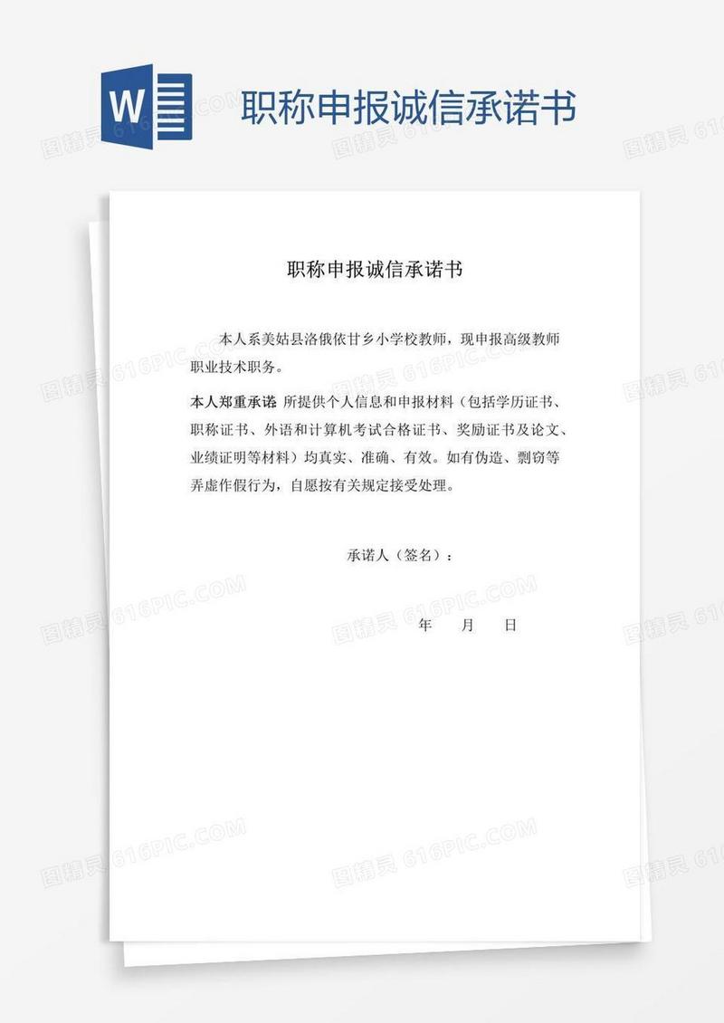 职称申报诚信承诺书