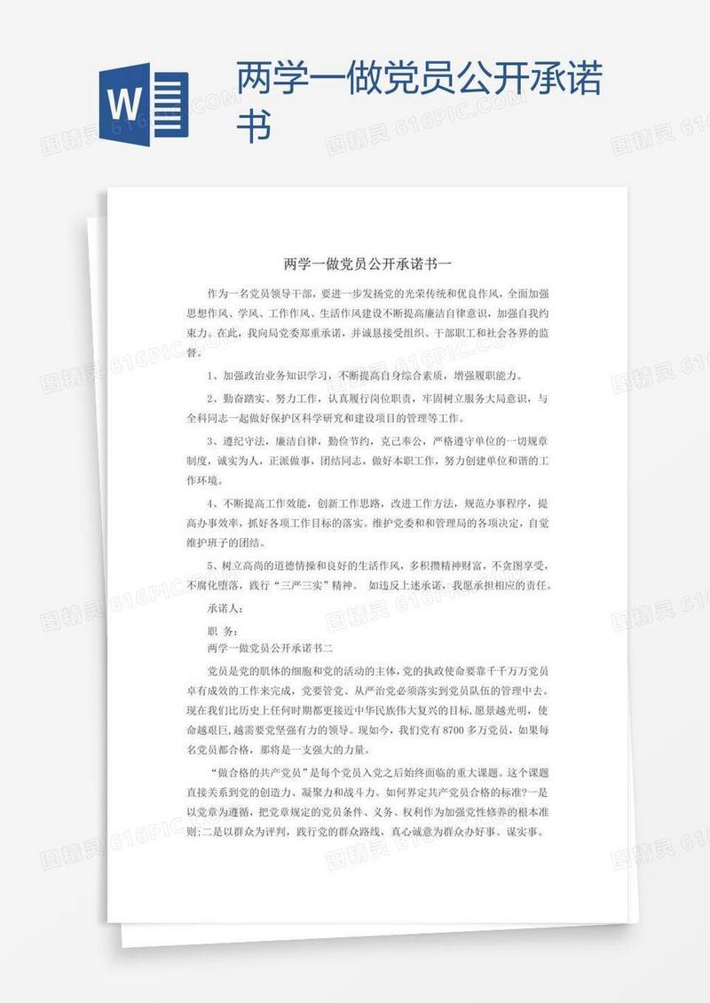 两学一做党员公开承诺书