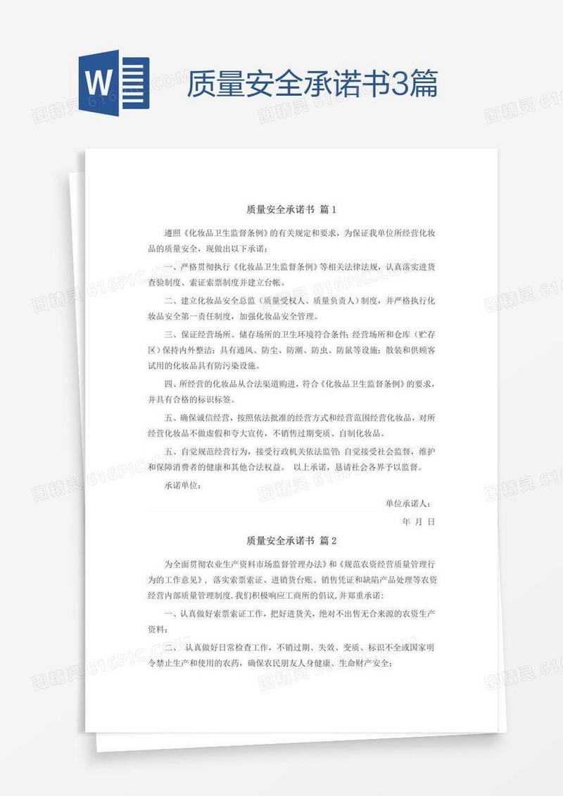 质量安全承诺书3篇