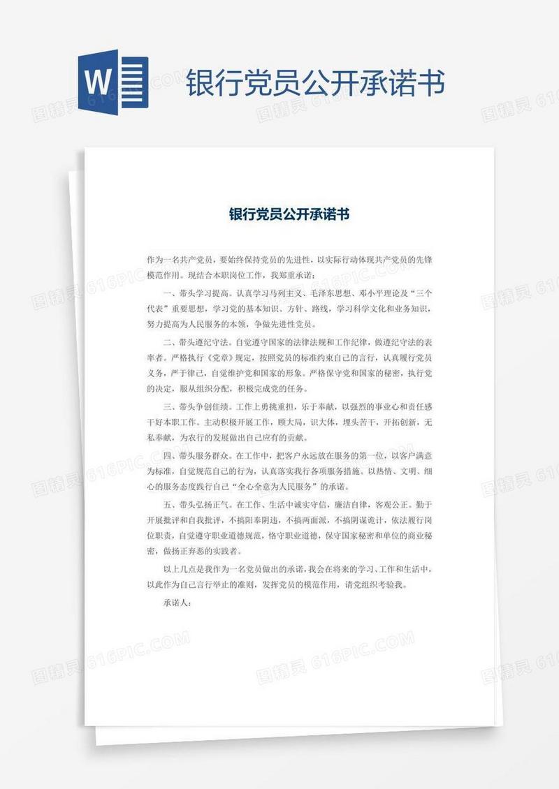 银行党员公开承诺书