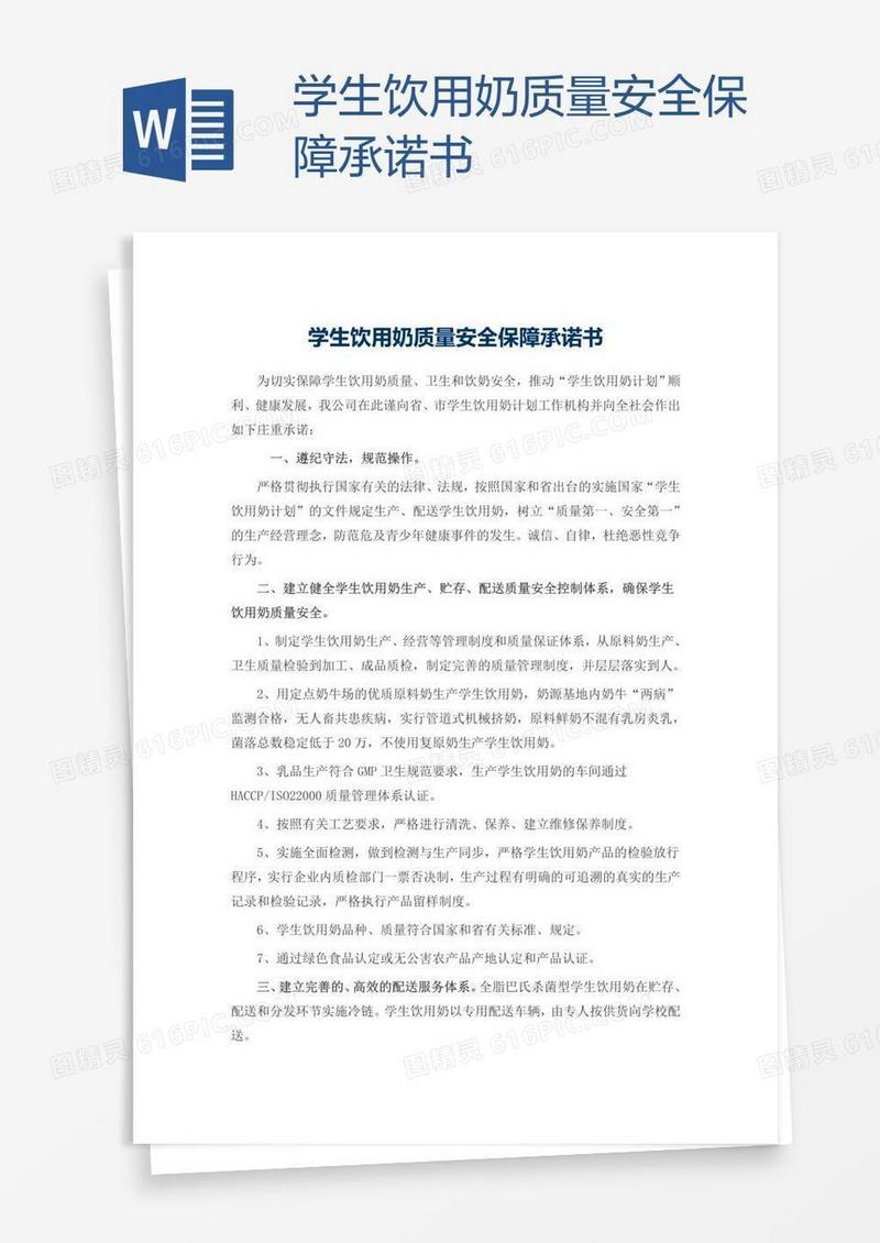 学生饮用奶质量安全保障承诺书
