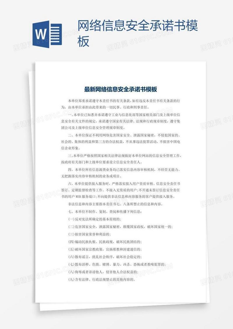 网络信息安全承诺书模板
