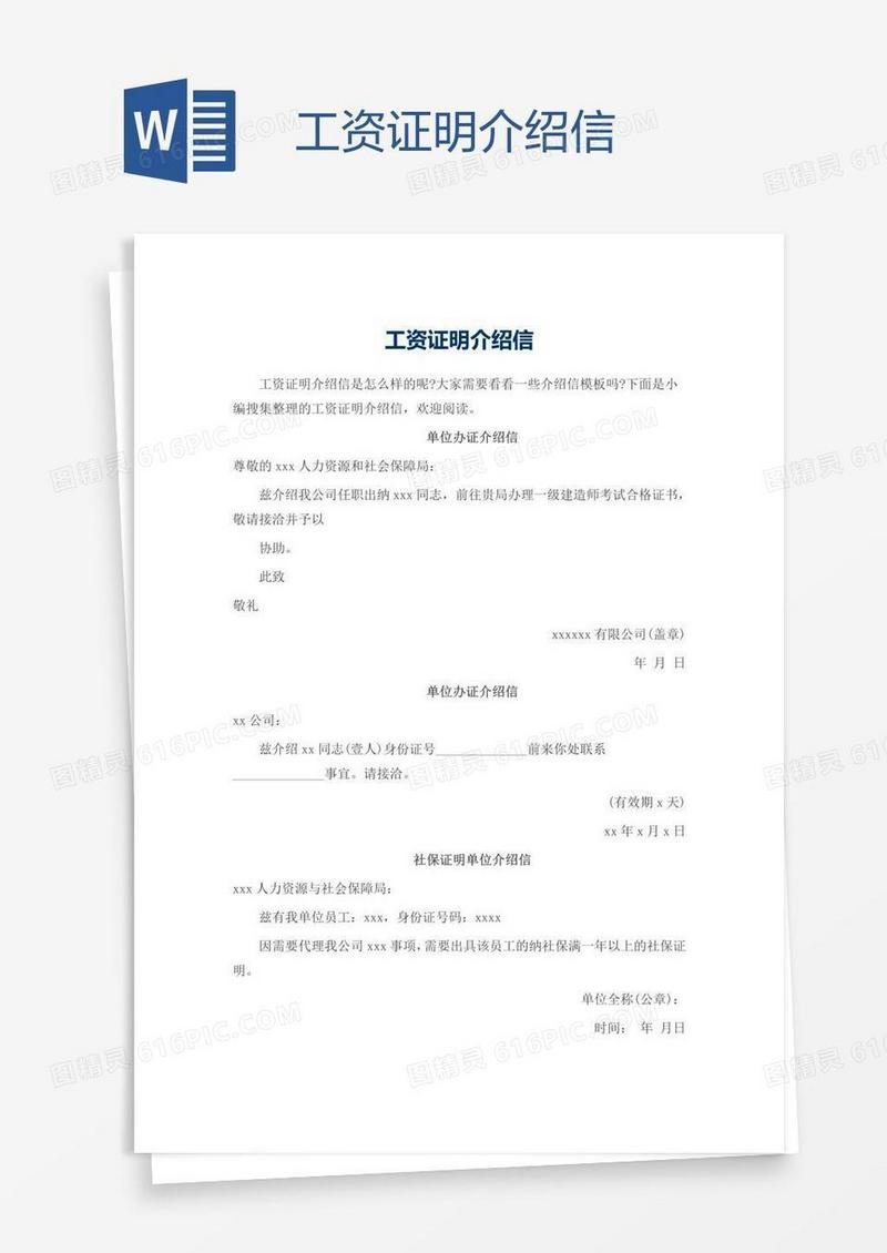 工资证明介绍信