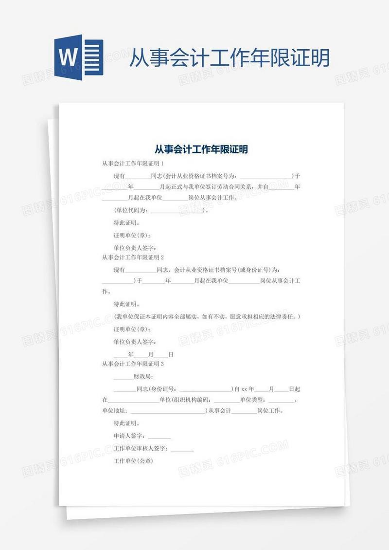 从事会计工作年限证明