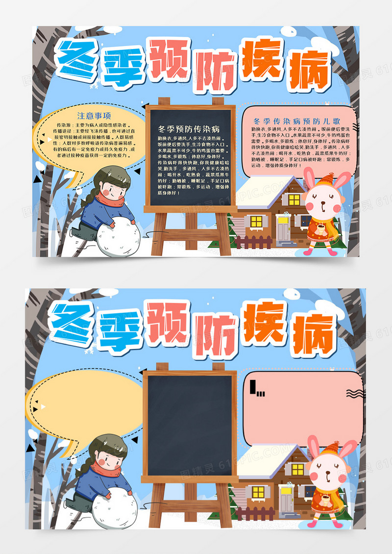 冬季疾病预防卡通手抄报模板  