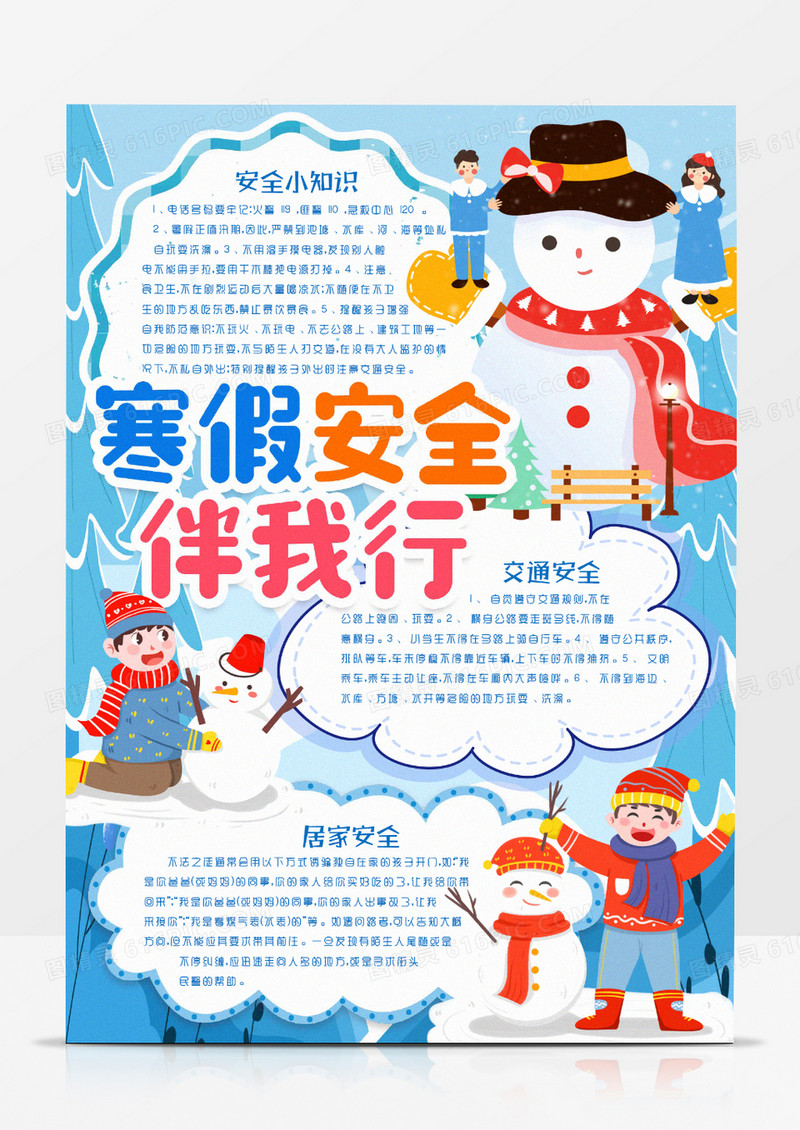 寒假安全注意事项小报手抄报word模版