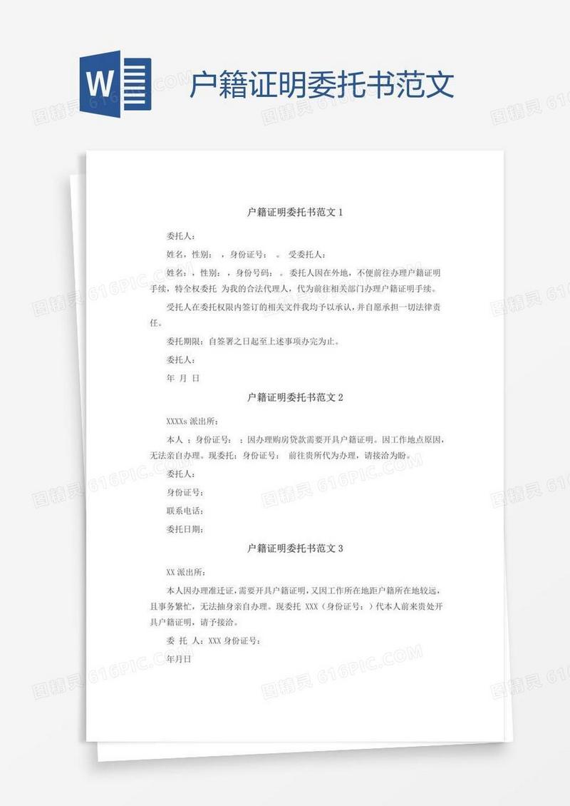 户籍证明委托书范文