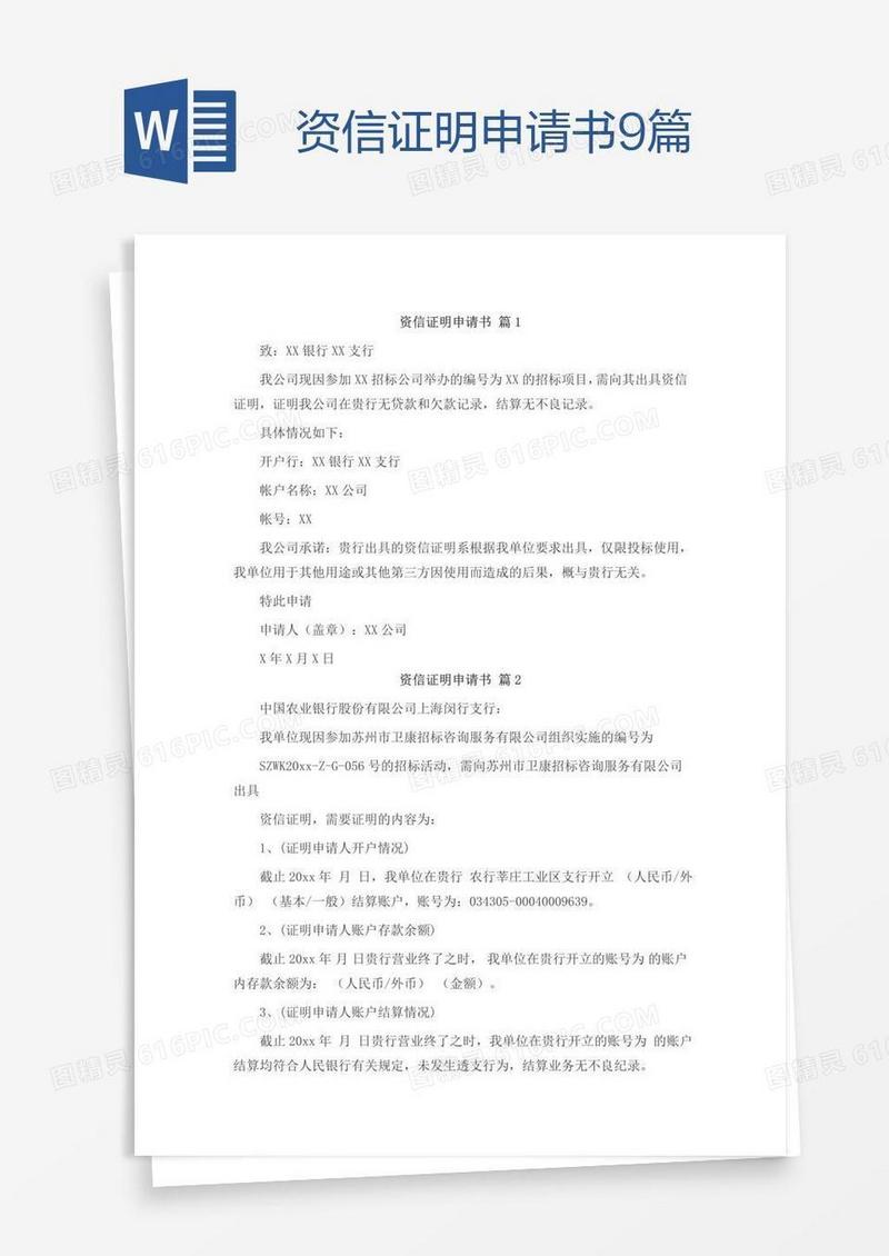 资信证明申请书9篇