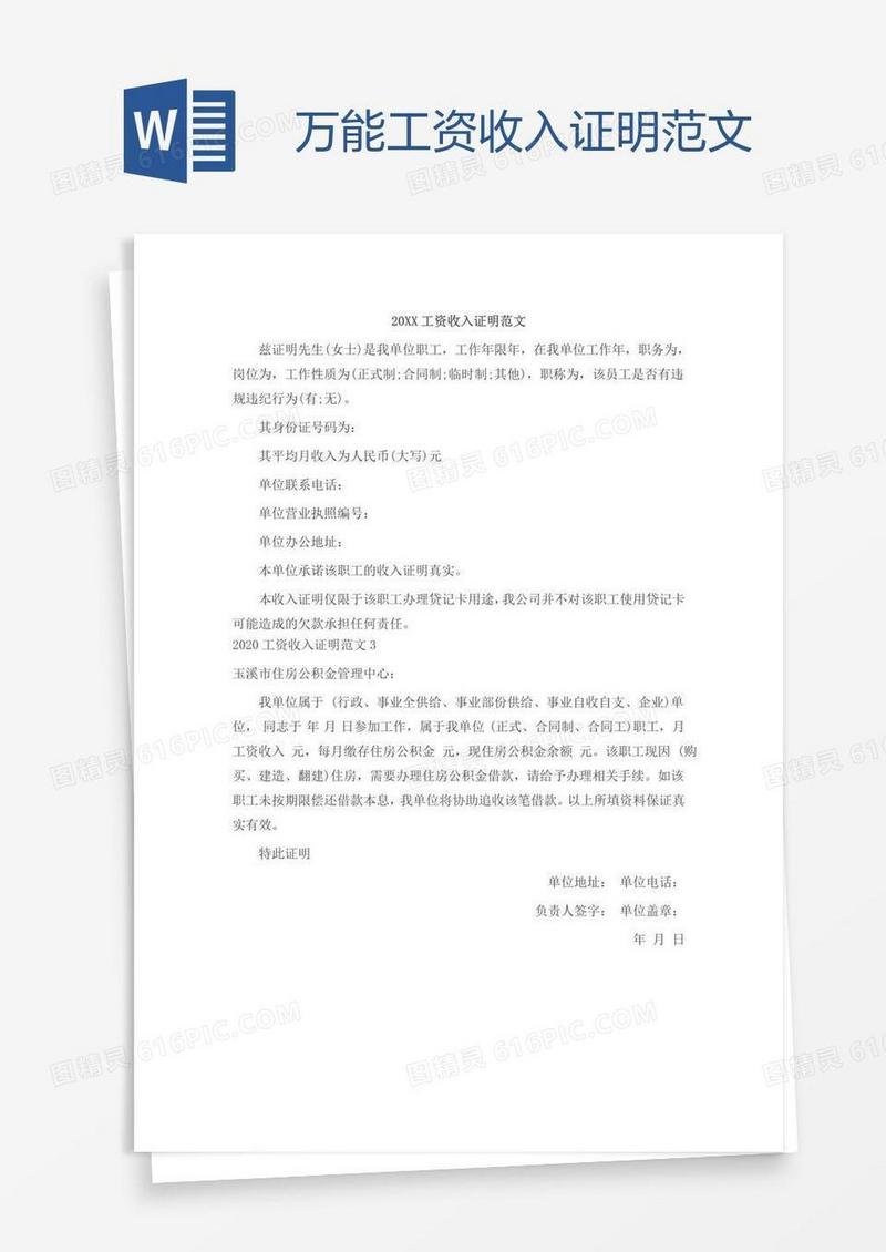 万能工资收入证明范文