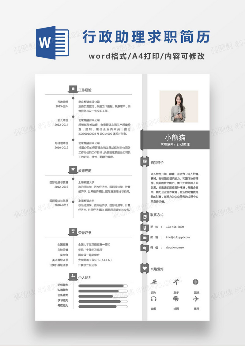 纯色简约行政助理求职简历Word模板