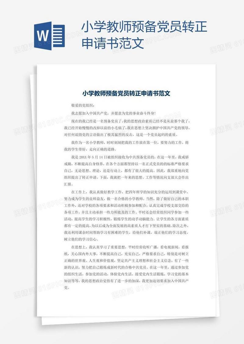 小学教师预备党员转正申请书范文