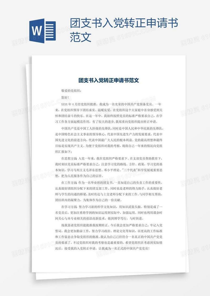 团支书入党转正申请书范文