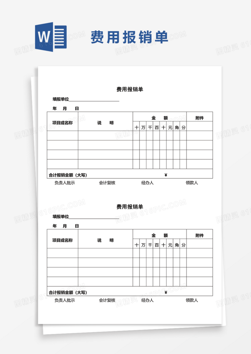 费用通用报销单Word模板