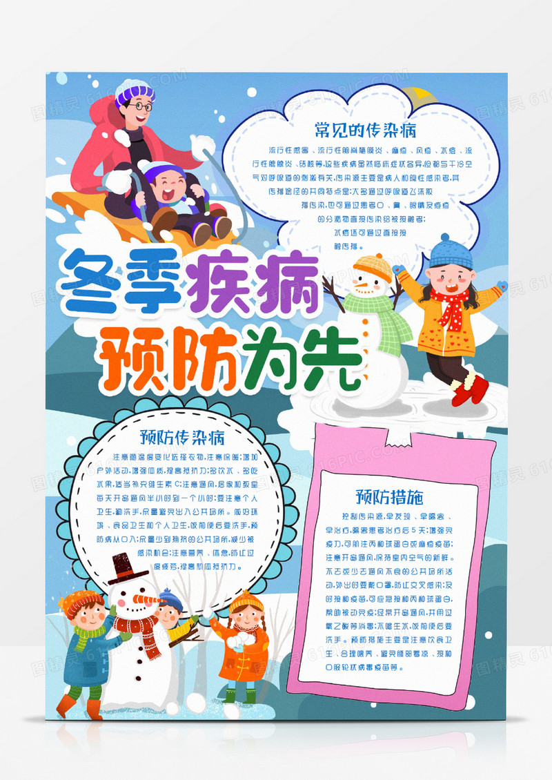 学生预防冬季疾病安全知识小报手抄报word模版