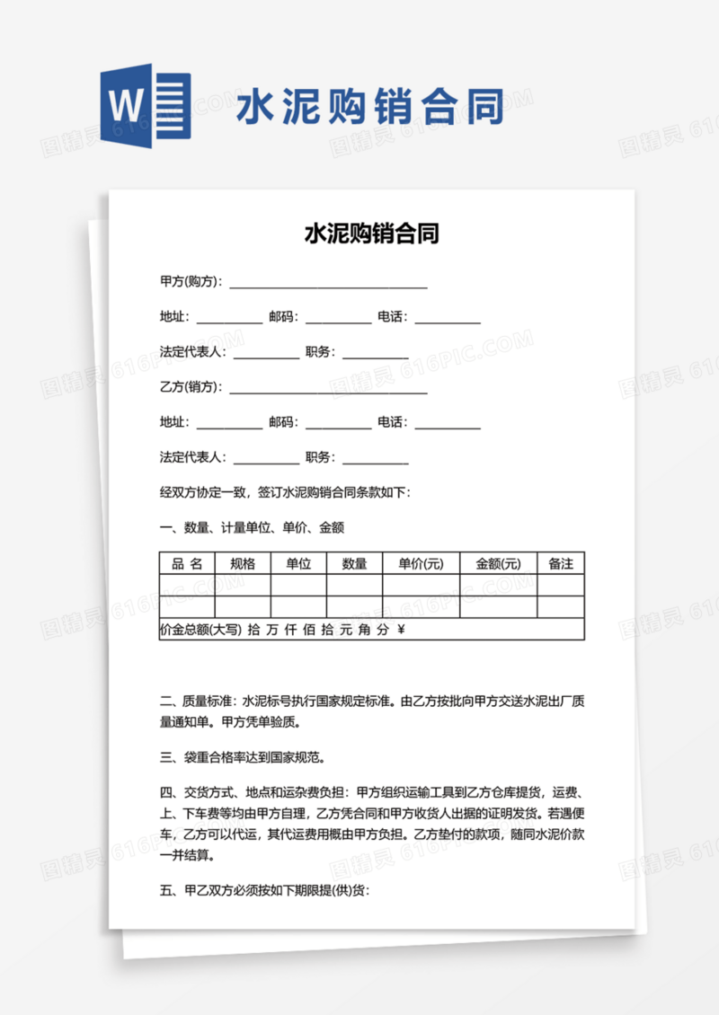 水泥购销合同Word模板