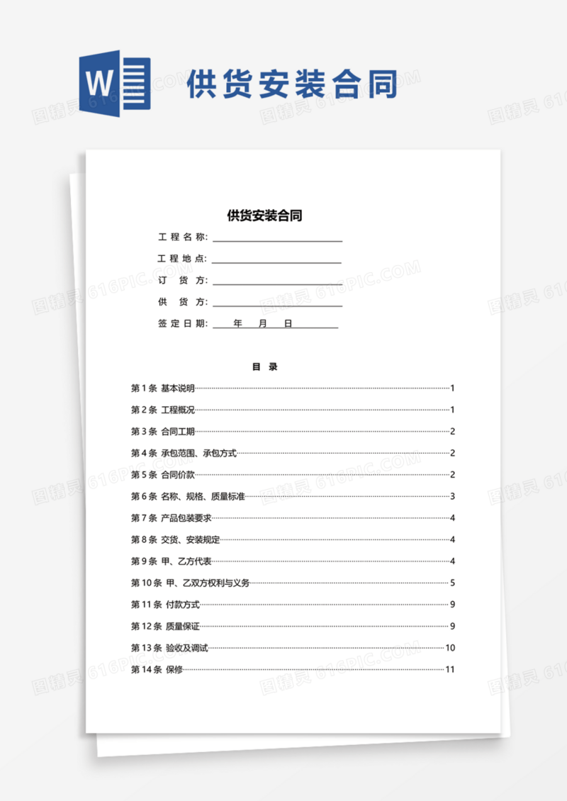 供货安装合同Word模板