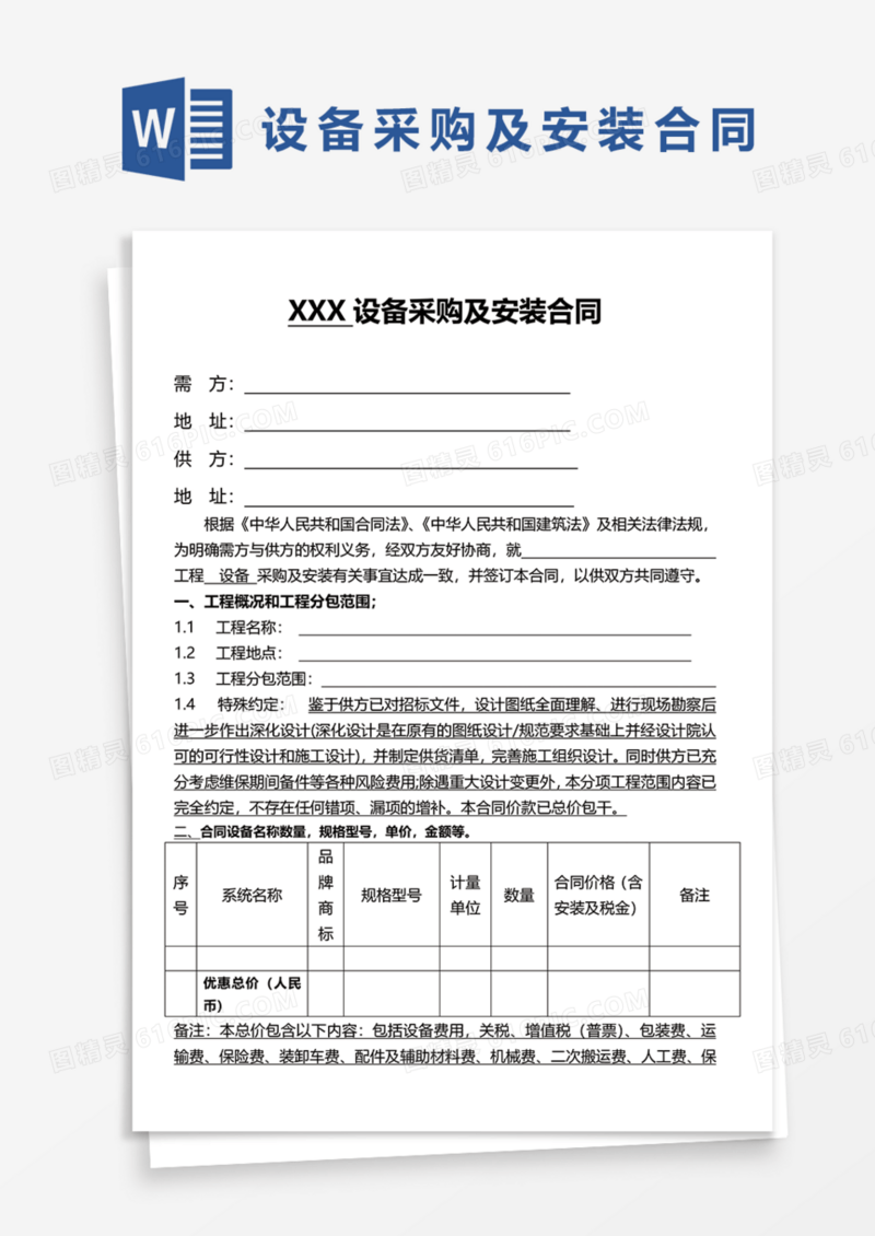 设备采购及安装合同Word模板
