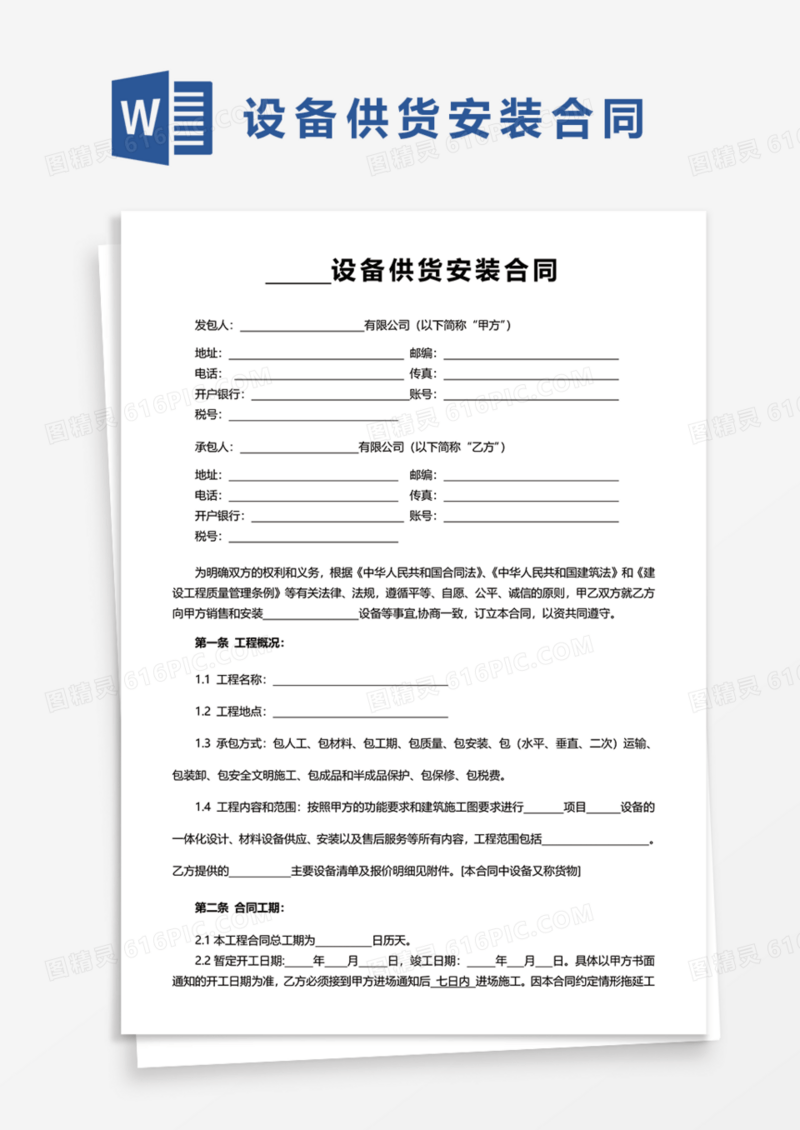 设备供货安装合同Word模板