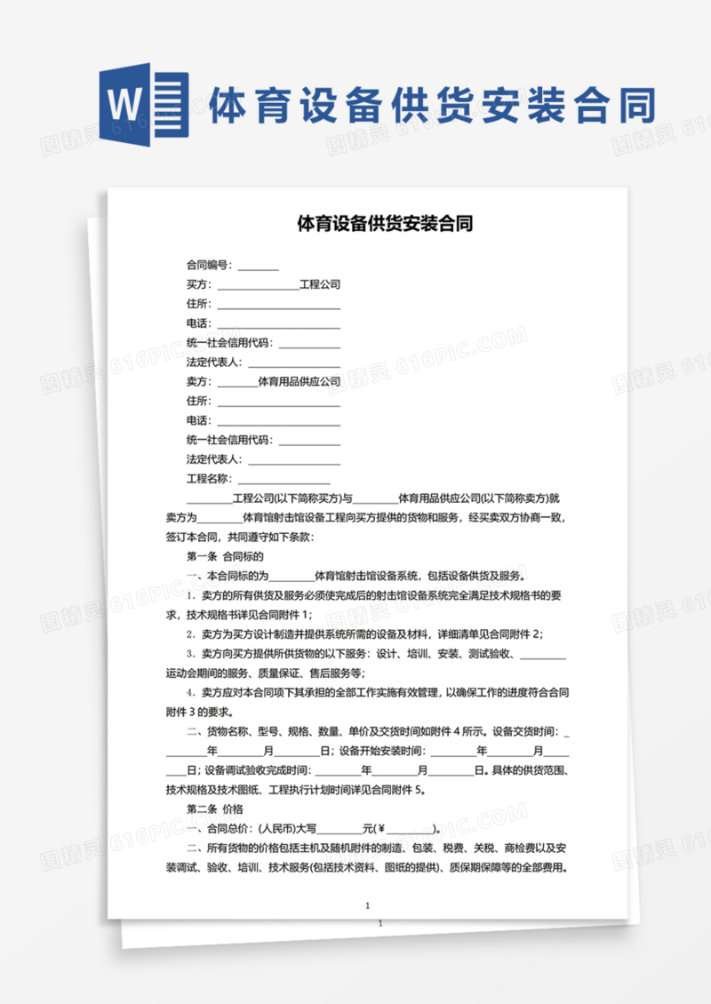 体育设备供货安装合同Word模板