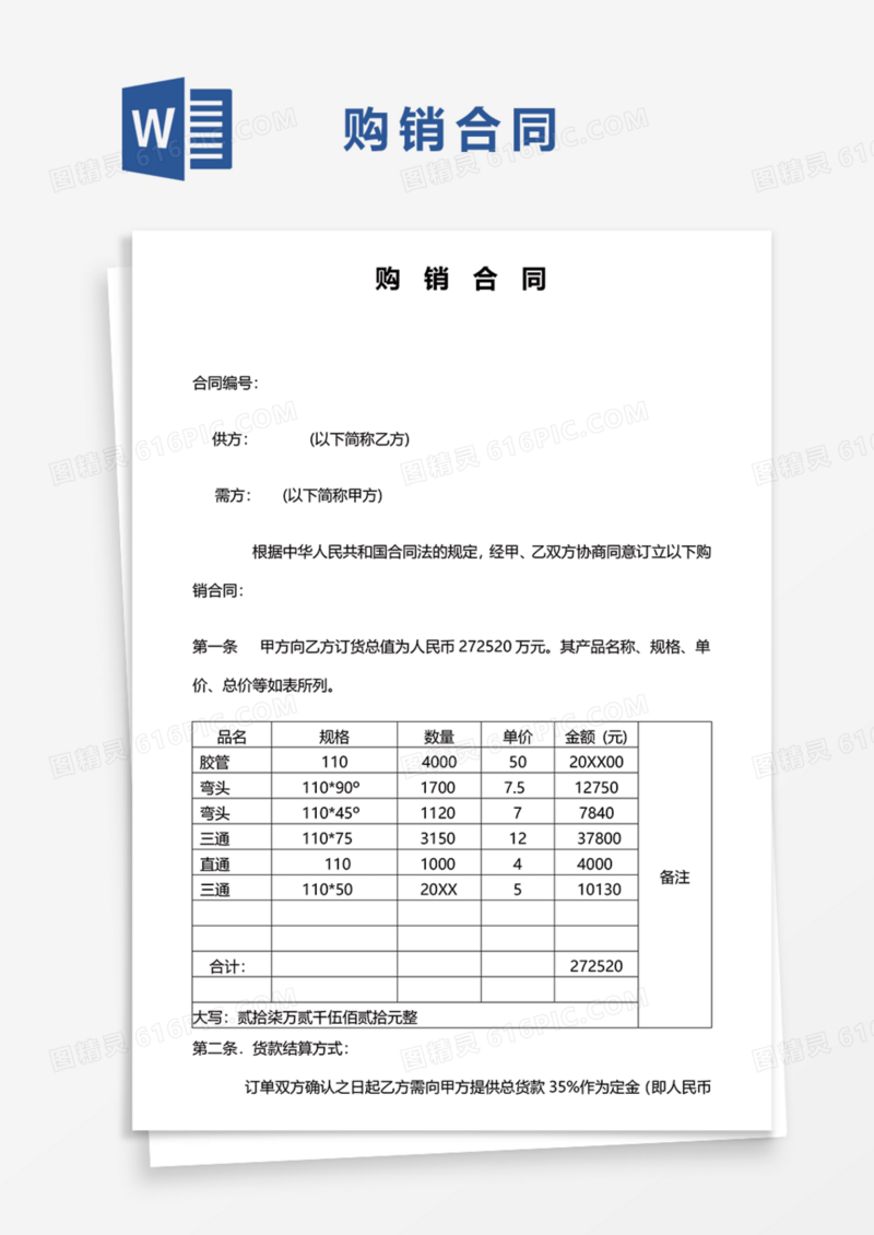 购销合同协议Word模板