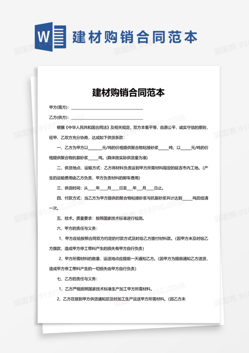 建材购销合同范本Word模板