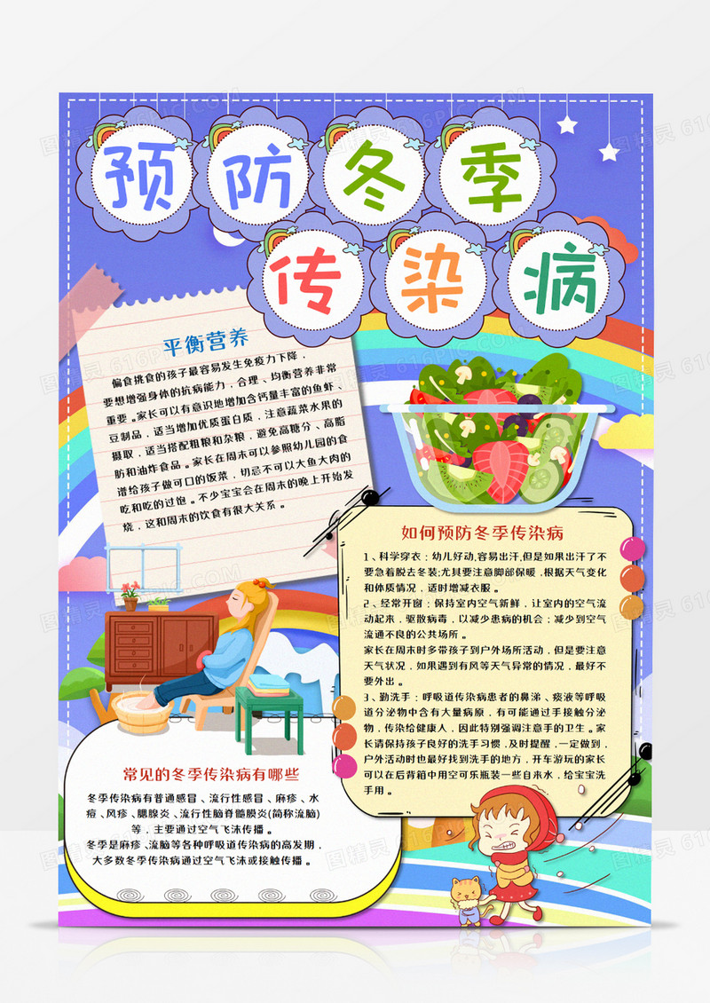 预防冬季传染病卡通手抄报word模板   