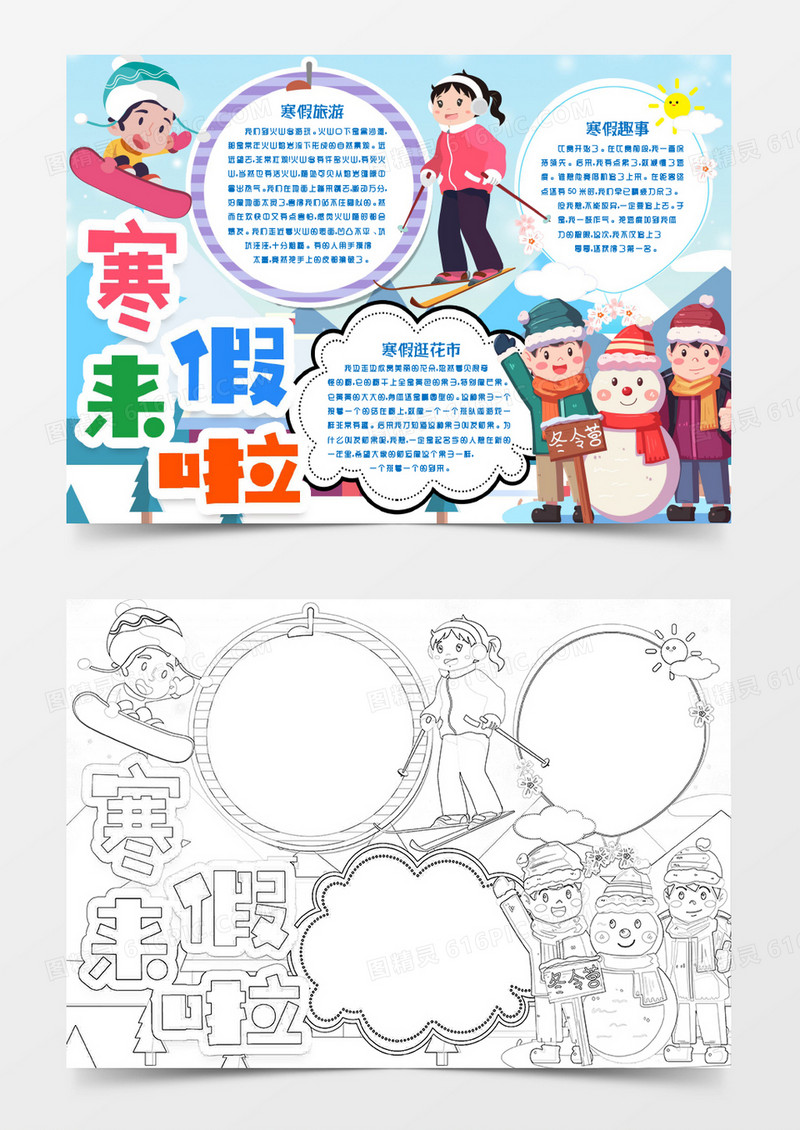 我的寒假计划趣事小报手抄报word模版