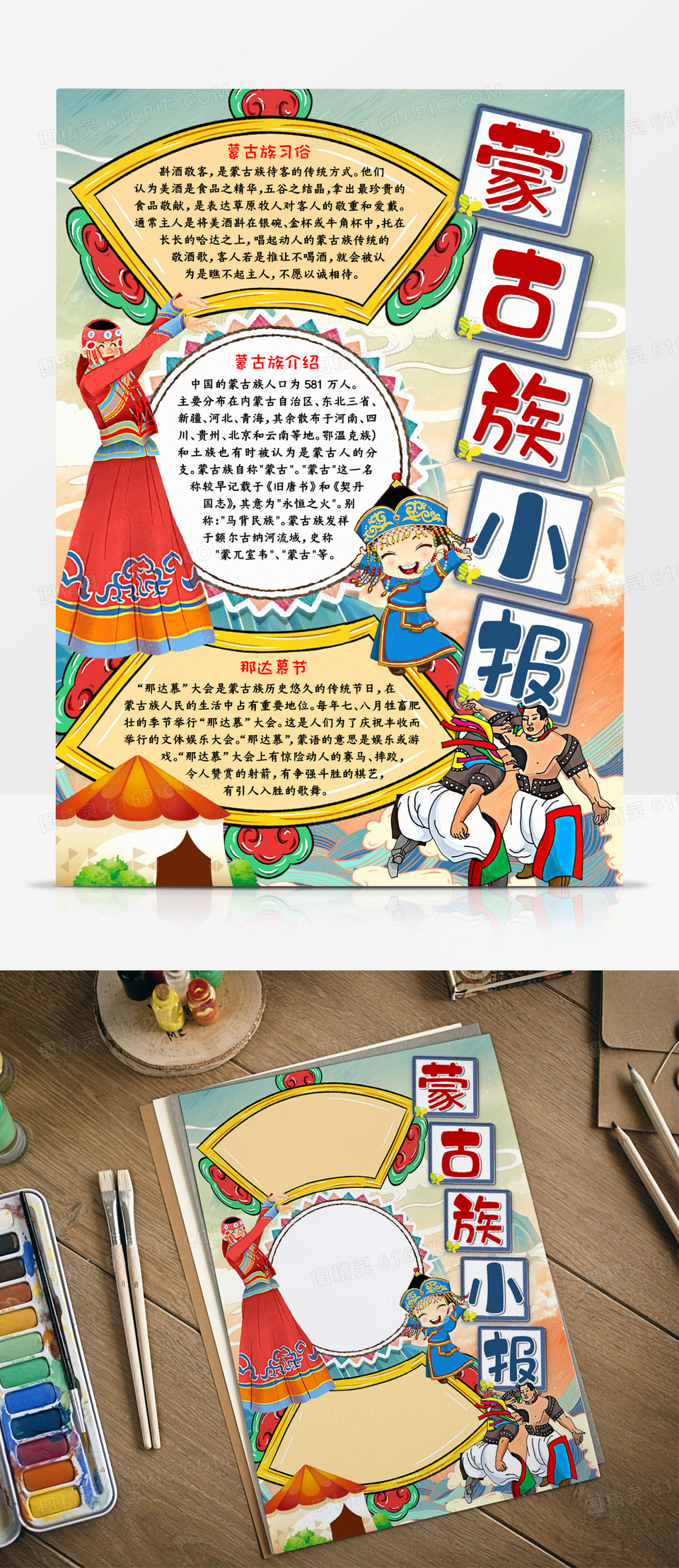 蒙古族宣传手抄报word模板