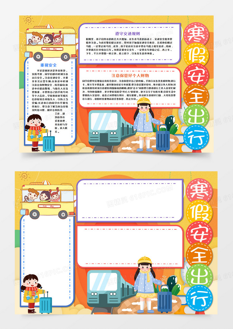 卡通寒假出行手抄报word模板  