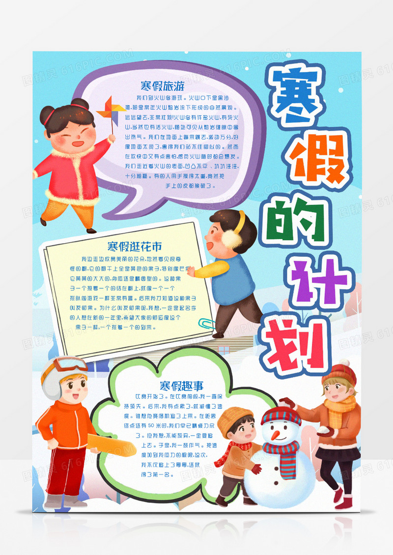 我的寒假计划生活小报手抄报word模版