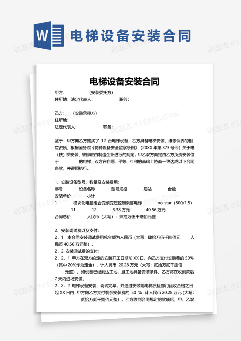电梯设备安装合同协议Word模板