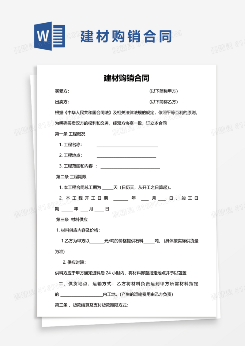 建材购销合同Word模板