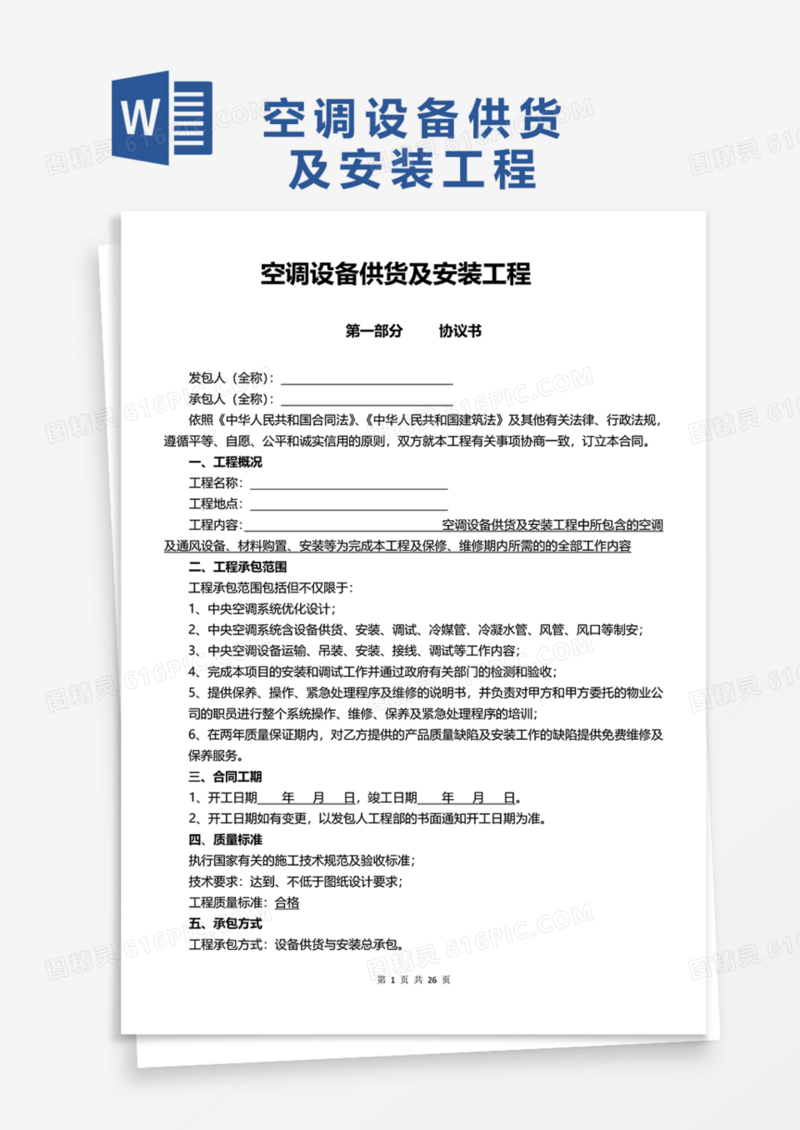 空调设备供货及安装工程Word模板
