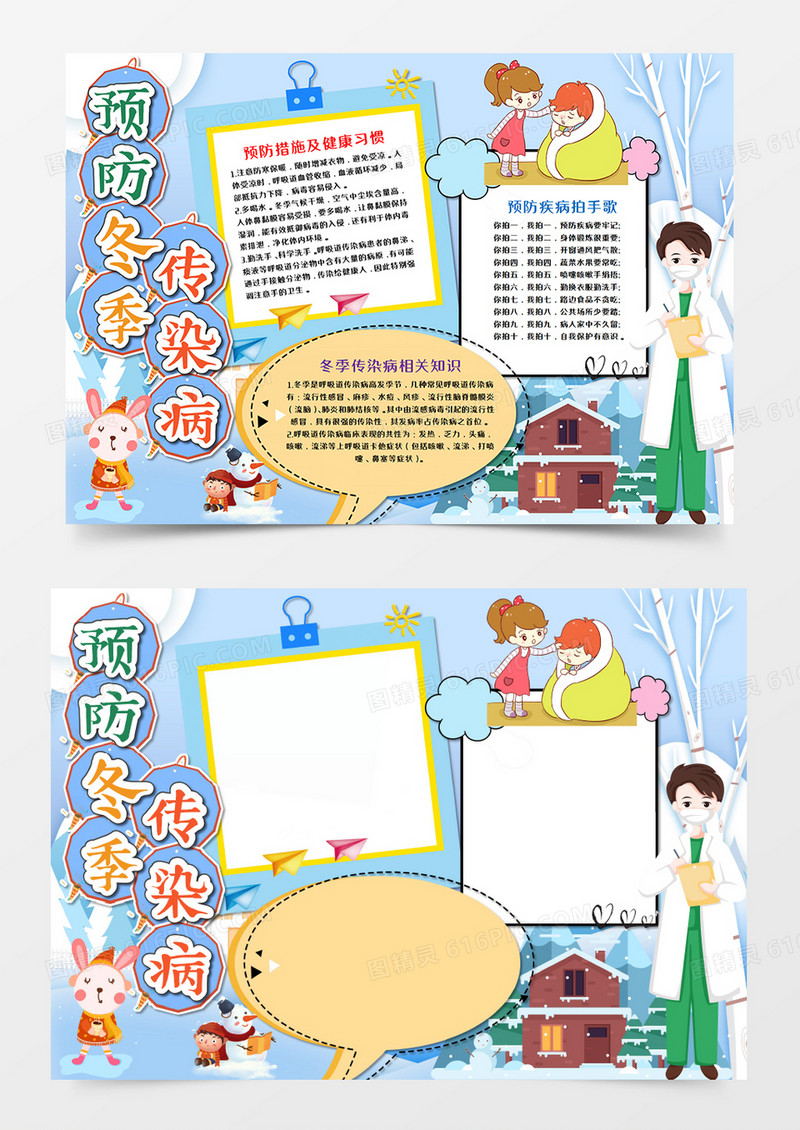 浅蓝色预防冬季传染病手抄报word模板  