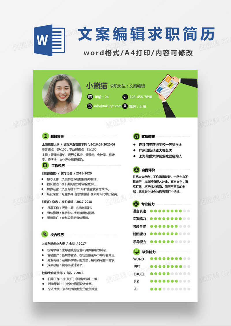 卡通小清新文案编辑求职简历Word模板